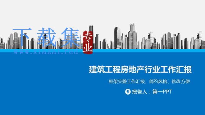 城市楼盘建筑背景的房地产行业工作汇报PPT模板