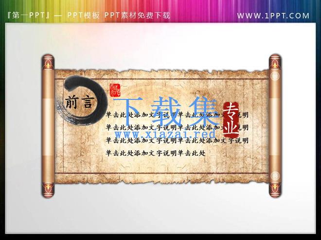 两张动态古典卷轴PPT文本框素材