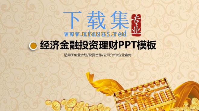 金币算盘背景的金融投资理财PPT模板