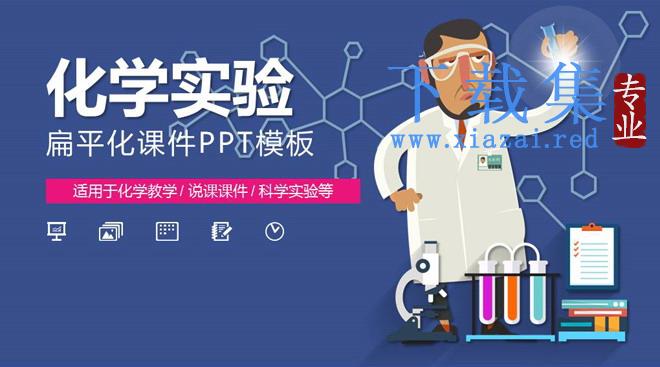 卡通科学实验化学实验PPT课件模板