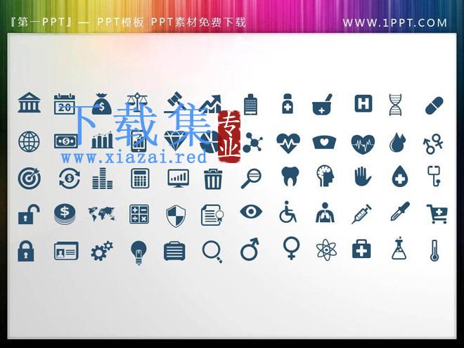 108个蓝色扁平化医疗行业PPT图标素材