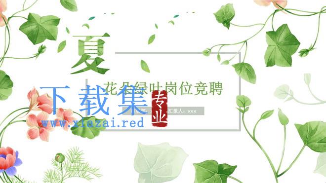 藤蔓绿叶花朵背景的清新夏日PPT模板