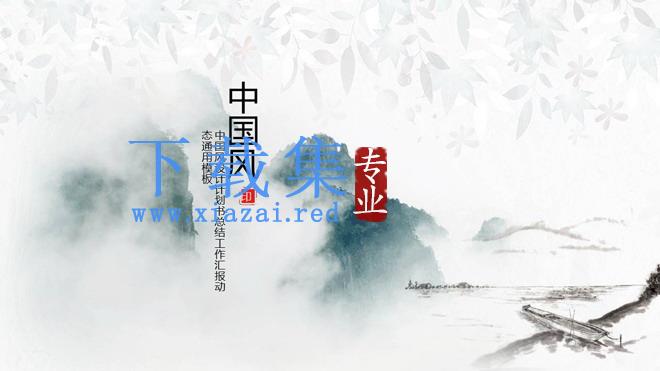 淡雅水墨山水背景中国风PPT模板