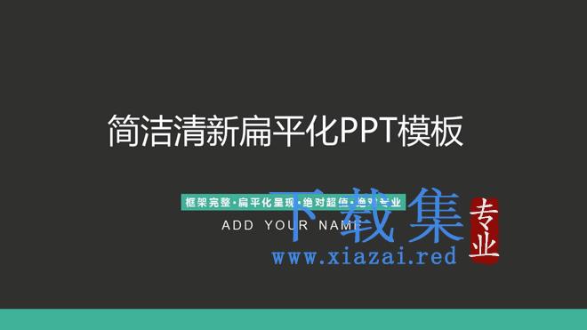 简洁灰色扁平化通用商务PPT模板免费下载