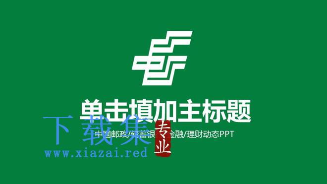 绿色中国邮政工作汇报PPT模板