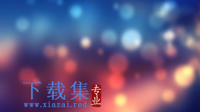 蓝红梦幻光斑PPT背景图片