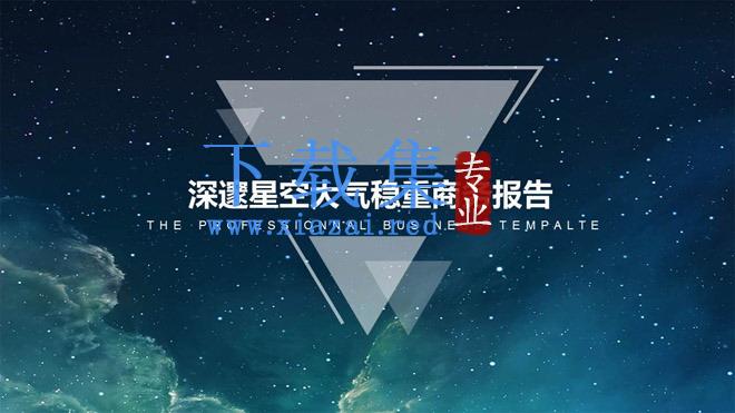 唯美星空背景商务汇报PPT模板免费下载