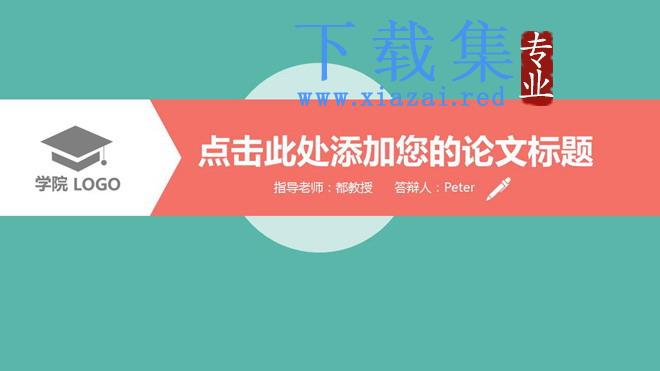 绿色简洁扁平化毕业论文开题报告毕业答辩PPT模板