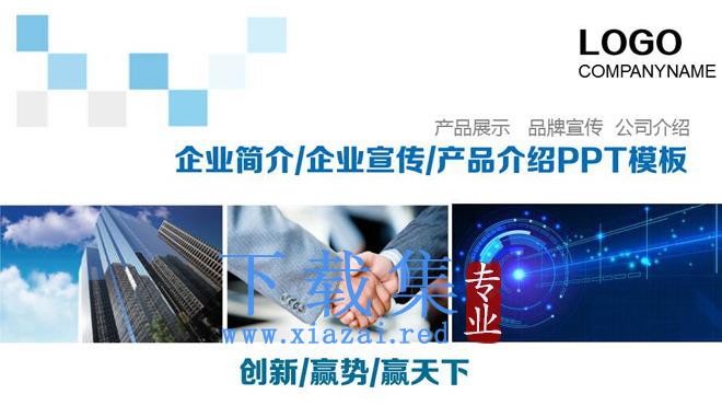 蓝色图文排版设计企业宣传公司简介PPT模板