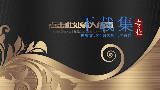 黑金配色金属拉丝质感的商务PPT模板免费下载