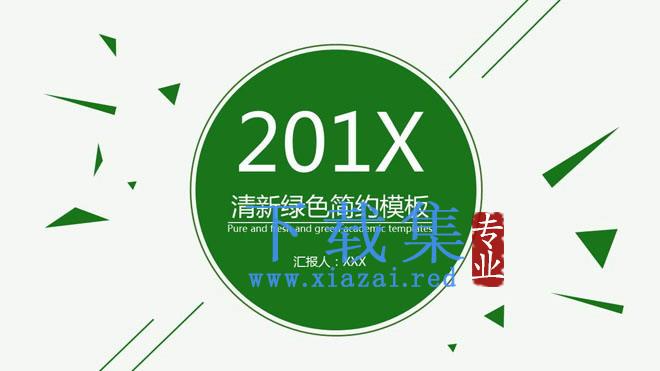 绿色简洁扁平化图形背景PPT模板免费下载