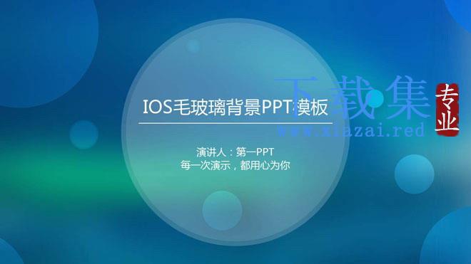 蓝色模糊iOS风格商务PPT模板免费下载