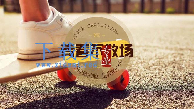 《青春不散场》大学生毕业相册PPT模板免费下载