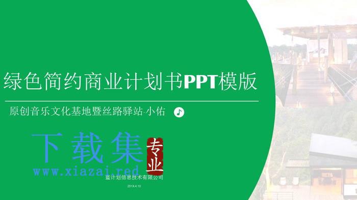 绿色简洁扁平化商业融资计划书PPT模板