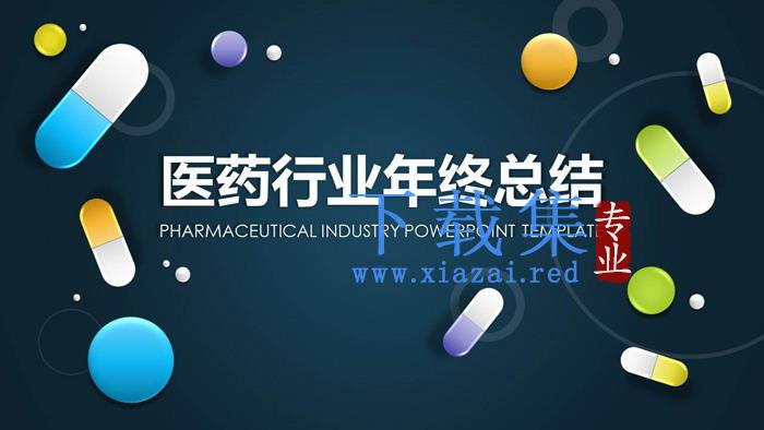 UI胶囊药片背景的医药行业工作总结PPT模板