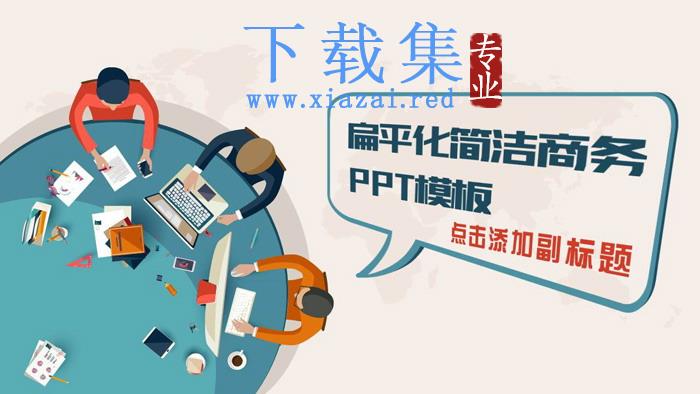 彩色卡通扁平化商务办公PPT模板