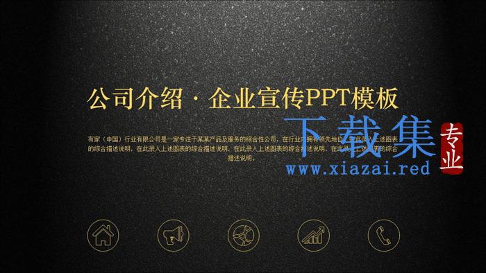 黑金配色磨砂底图的公司简介企业宣传PPT模板