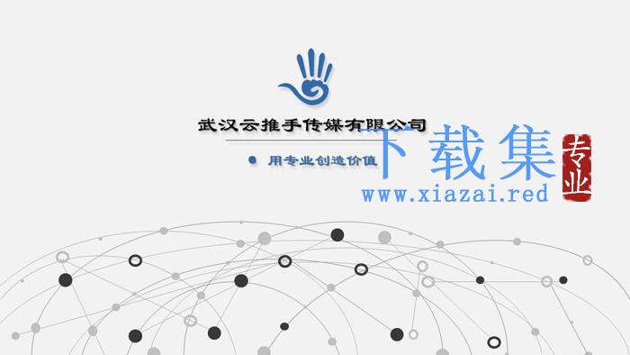 灰色点线链接背景的网络传媒公司简介PPT模板