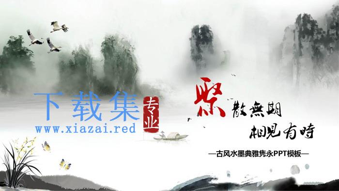 水墨山水背景的中国风PPT模板免费下载
