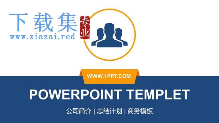 蓝橙扁平化团队建设PPT下载