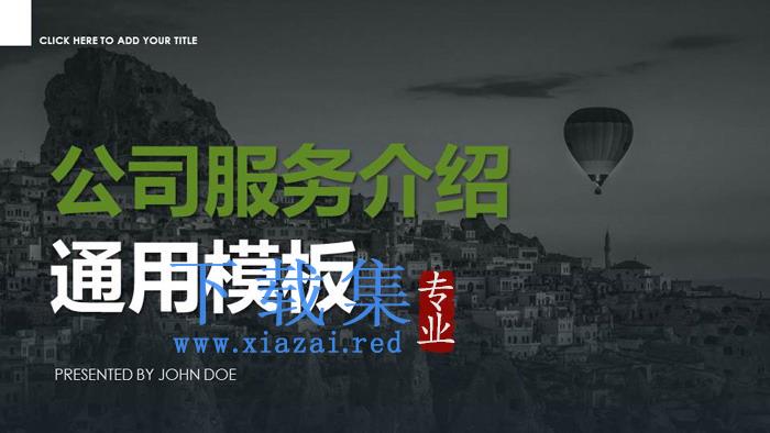 公司产品与服务介绍PPT下载