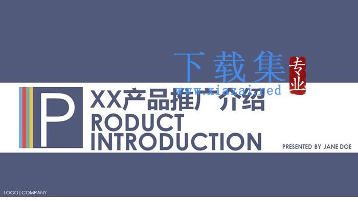 紫色扁平化产品介绍推广PPT模板下载