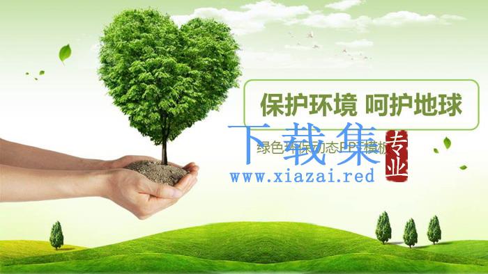 绿树草地背景的保护环境PPT模板