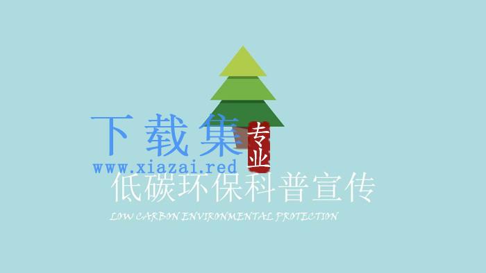 绿色低碳环保《节约用纸》PPT动画下载