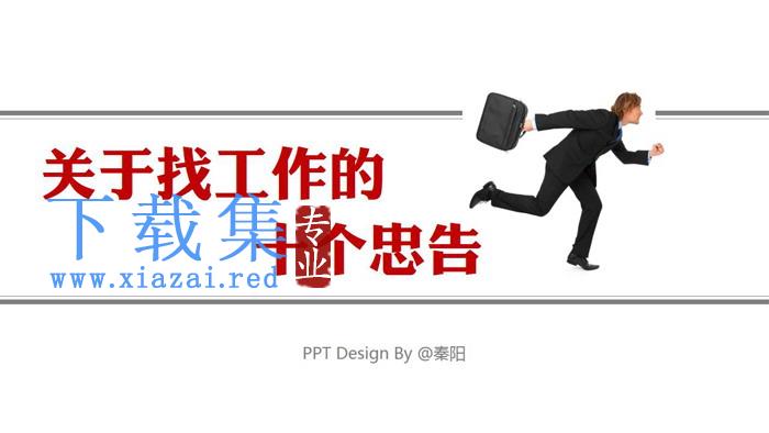 关于找工作的10个忠告PPT下载