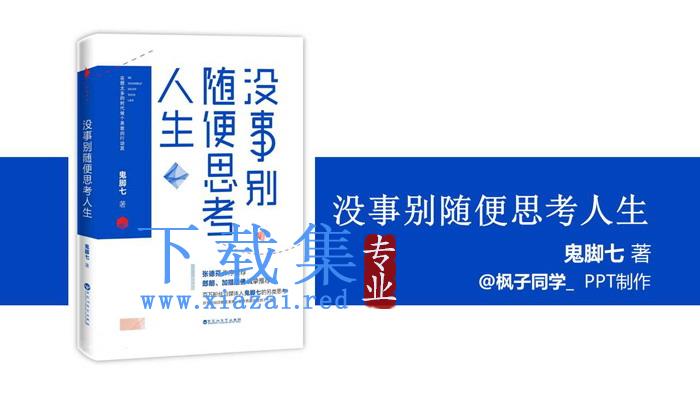 读书笔记PPT：《没事别随便思考人生》