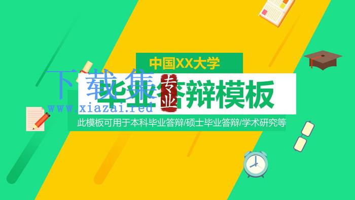 黄绿色块搭配扁平化研究生毕业答辩PPT模板