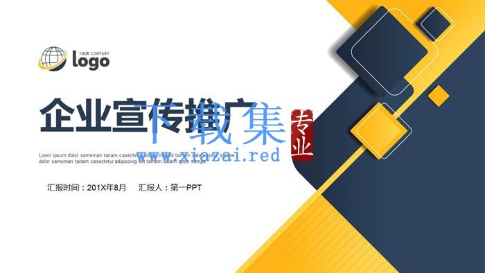 简洁蓝黄搭配扁平化企业宣传推广PPT模板
