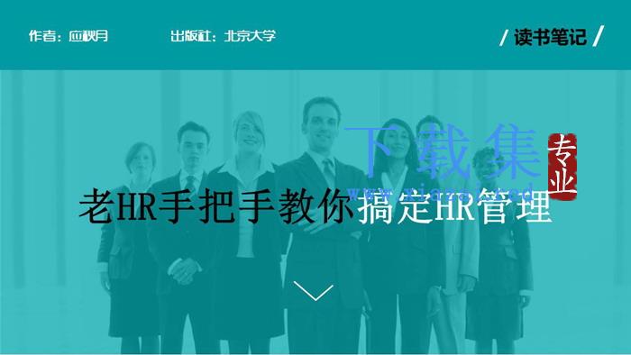 公司企业HR人力资源管理PPT下载