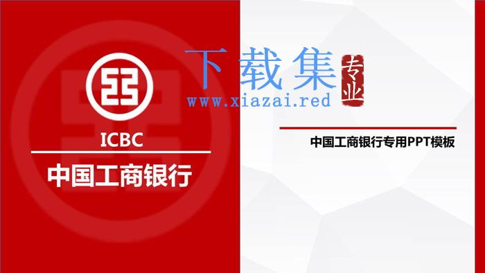 红色简洁扁平化工商银行专用PPT模板
