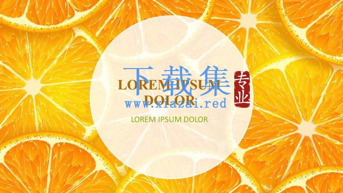 橙子切片背景的水果主题PPT模板