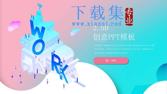 颜色渐变背景的创意2.5D设计PPT模板免费下载