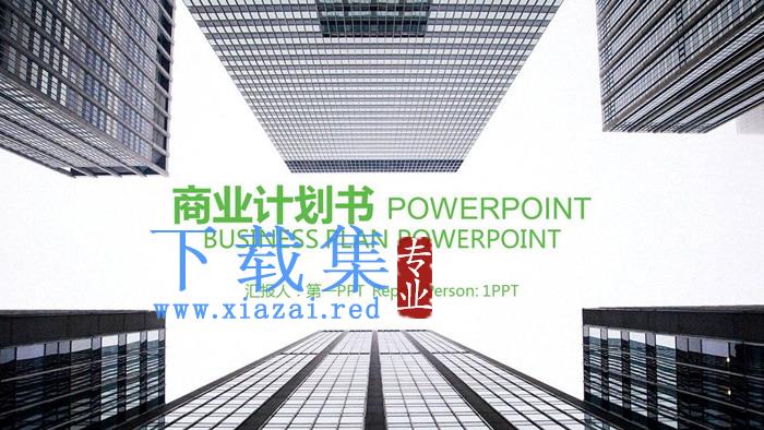 现代化楼群建筑背景的商业融资计划书PPT模板