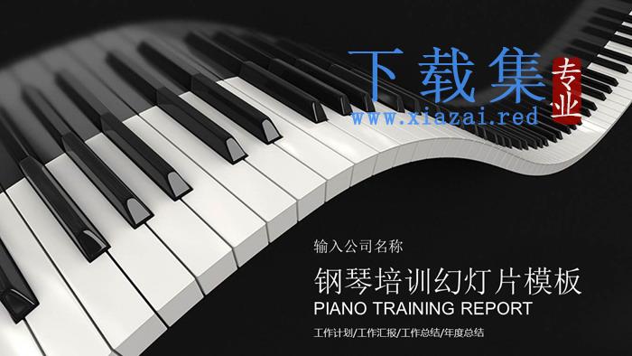 优美钢琴按键背景的钢琴教育培训PPT模板