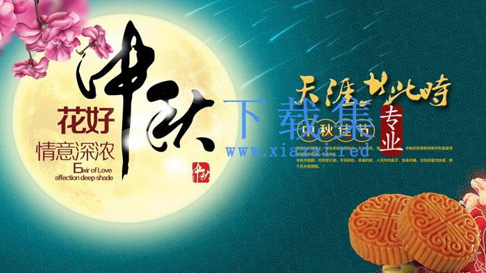 《天涯共此时花好月圆夜》中秋节PPT模板