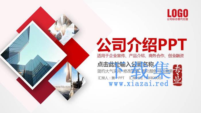 红色实用公司简介PPT模板