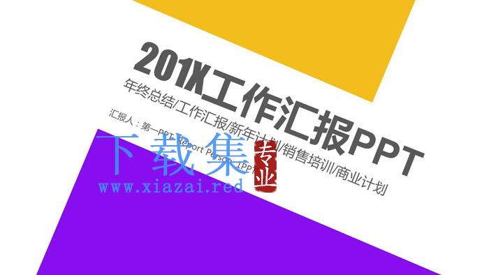 黄紫搭配扁平化工作汇报PPT模板免费下载