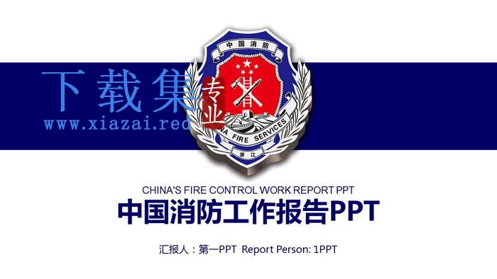 蓝色简洁中国消防警徽背景PPT模板