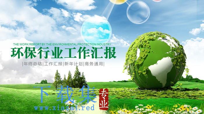 蓝天白云绿草地背景的保护地球PPT模板