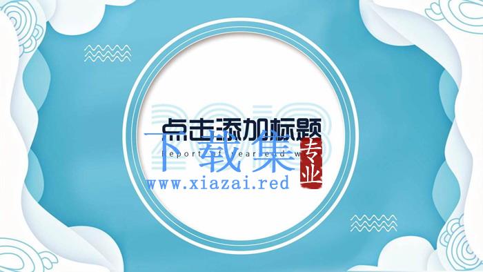 创意蓝色波纹背景的通用商务PPT模板