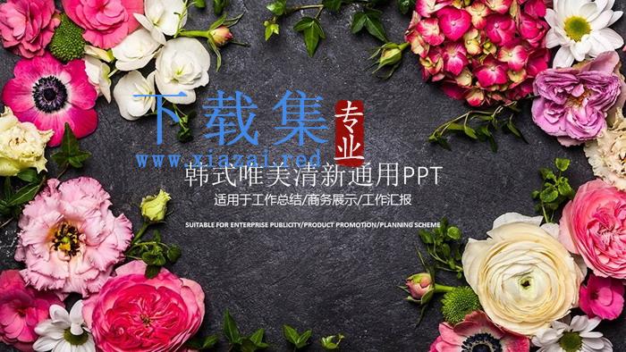 唯美花卉背景韩国风PPT模板