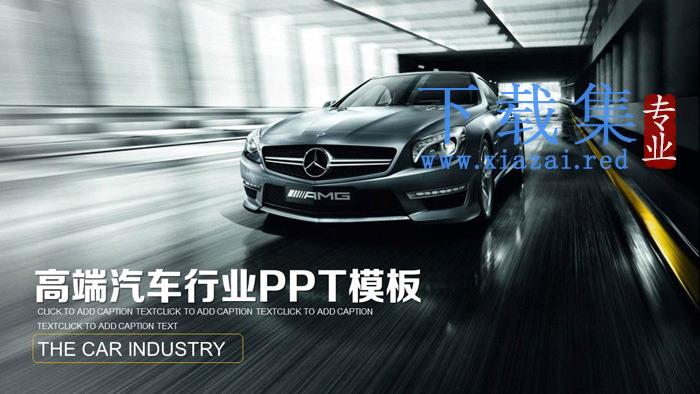 高端汽车行业产品发布会PPT模板