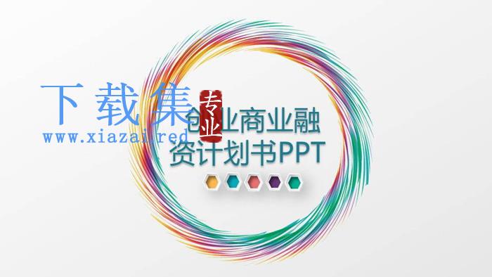 七彩圆环背景的创业融资计划书PPT模板