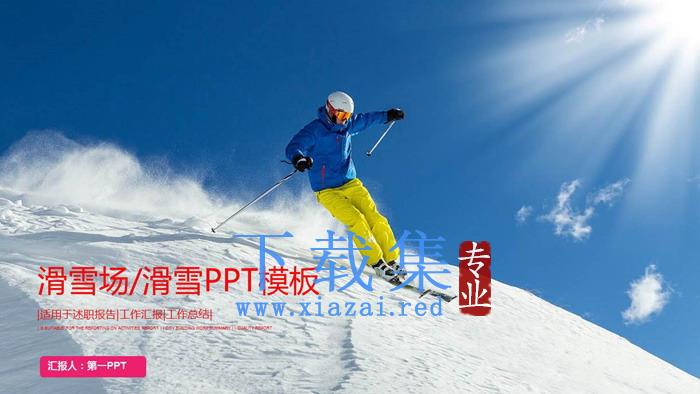 滑雪场滑雪PPT模板