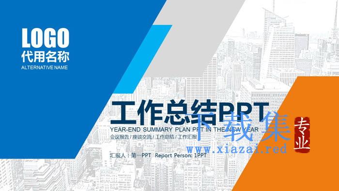 蓝橙配色实用工作总结汇报PPT模板