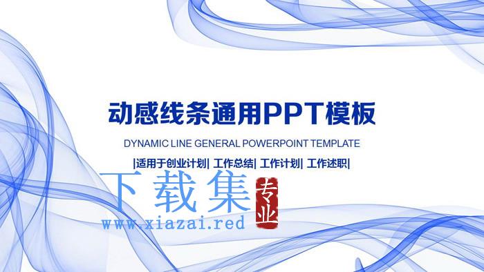 蓝色抽象线条背景商务PPT模板
